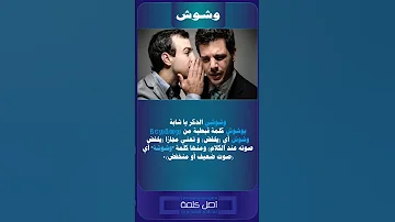 أصل كلمة وشوش 