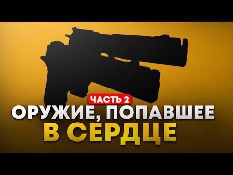 ОРУЖИЕ ИЗ ИГР, ВОШЕДШЕЕ В ИСТОРИЮ №2: DEVIL MAY CRY, FALLOUT, PRINCE OF PERSIA