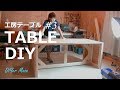 [木工DIY] 工房テーブルを制作：その３！ Table for studio No,3 !