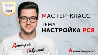 Настройка РСЯ в Яндекс Директ