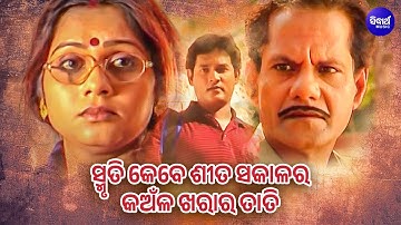 Smruti Kebe Sita Sakala Ra - Sad Album Song | Ratikant Satpathy | Sumanta,Silalipi | Sidharth Music