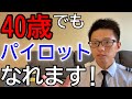 【40歳】エアラインパイロットなれます！【カナダ・航空留学・就職】