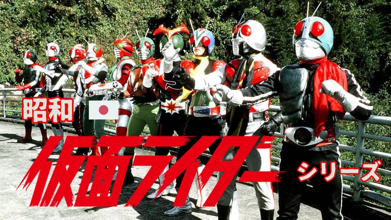 【昭和 仮面ライダーシリーズ　Showa Kamen Rider Series】