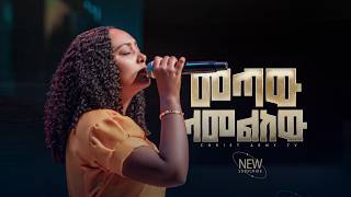 Download Lagu 3039- መጣሁ ላመልከው | Gospel Singer Tsion Alemayehu | Christ Army Tv | Prophet Eyu Chufa Download Lagu 3039- መጣሁ ላመልከው | Gospel Singer Tsion Alemayehu | Christ Army Tv | Prophet Eyu Chufa