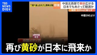 再び黄砂が日本に飛来か　中国北西部で砂嵐発生、視界500メートルにも満たず｜TBS NEWS DIG