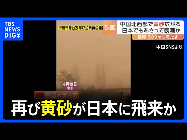 再び黄砂が日本に飛来か 中国北西部で砂嵐発生、視界500メートルにも
