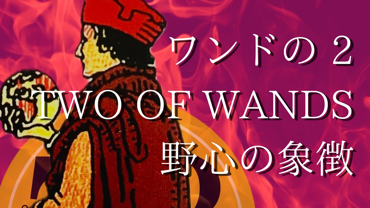 🔰初心者】最速解説！ワンドの2の解説🌟 - YouTube