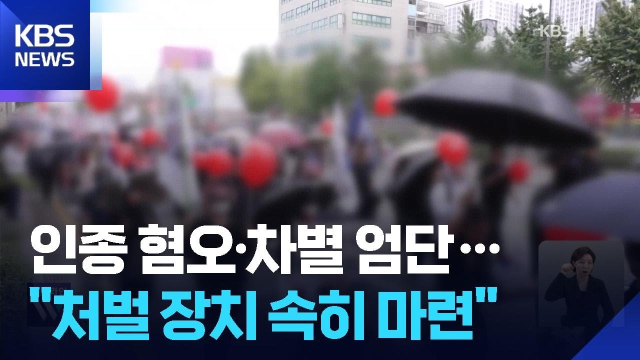 인종 혐오·차별 엄단 의지…“명백한 범죄, 처벌 장치 속히 마련” / KBS  2025.11.11.