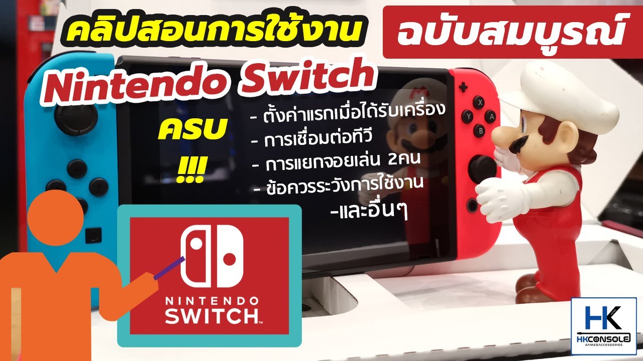 สอนการใช้งาน Nintendo Switch ตั้งแต่เปิดเครื่องครั้งแรก/ต่อทีวี /การแบ่งจอยเล่น และอื่นๆ ฉบับสมบูรณ์