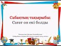 3 сынып, 3.1 сабақ Сағат он екі болды