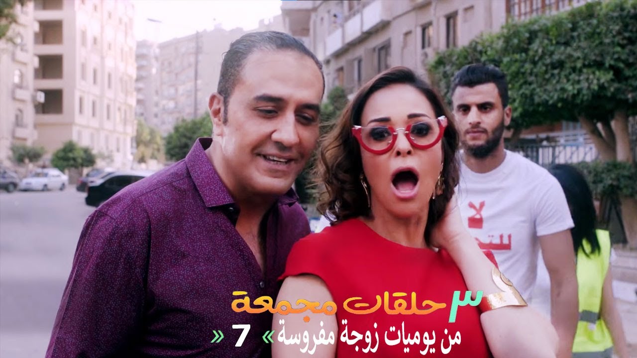 ٣ حلقات مجمعة من مسلسل يوميات زوجة مفروسة  | الحلقة 7 السابعة