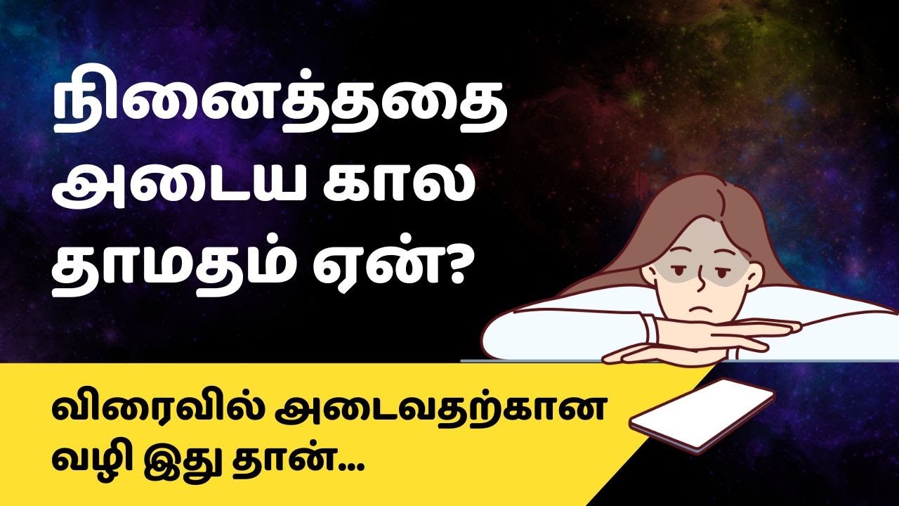 நினைத்ததை அடைய கால தாமதம் ஏன்? விரைவில் அடைவதற்கான வழி இது தான்...