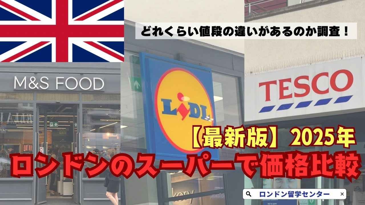 【🇬🇧イギリス物価調査】どこか安くてお得？現地スーパーの値段を徹底比較！