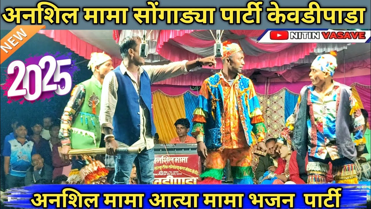 अनशिल मामा आत्या मामा भजन पार्टी धमाकेदार काँमेडी विडियो youtuber Nitin vasave 