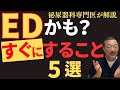 EDになったらすぐにすること5選|放置せず“今すぐ始めるべき行動”とは?