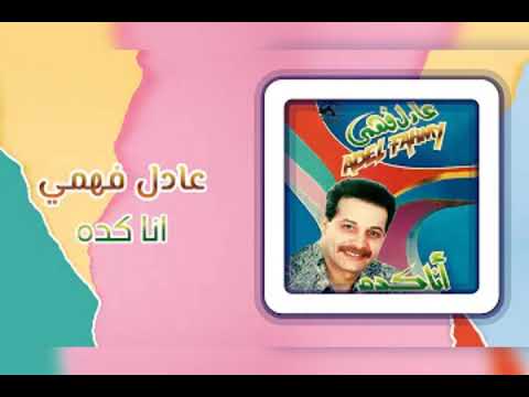 البوم عادل فهمي  انا كده