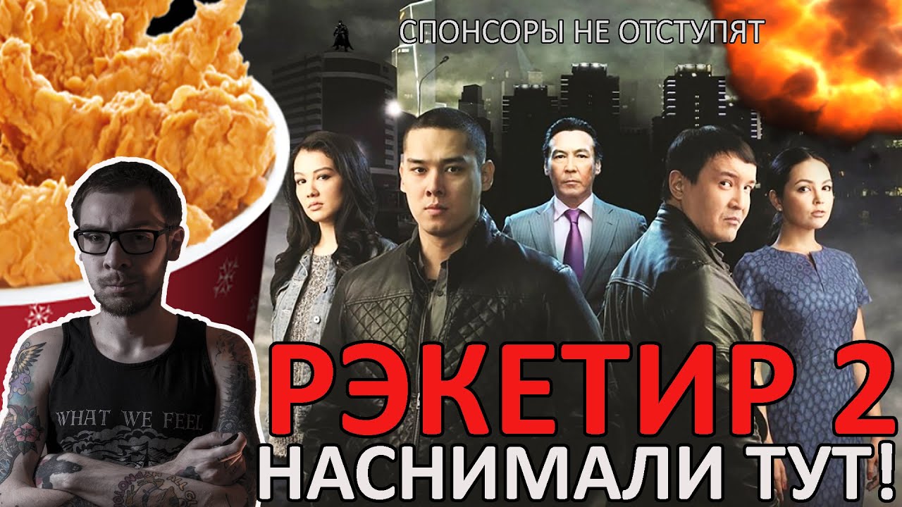 Рэкетир 2 (фильм Акана Сатаева). Наснимали тут! - YouTube