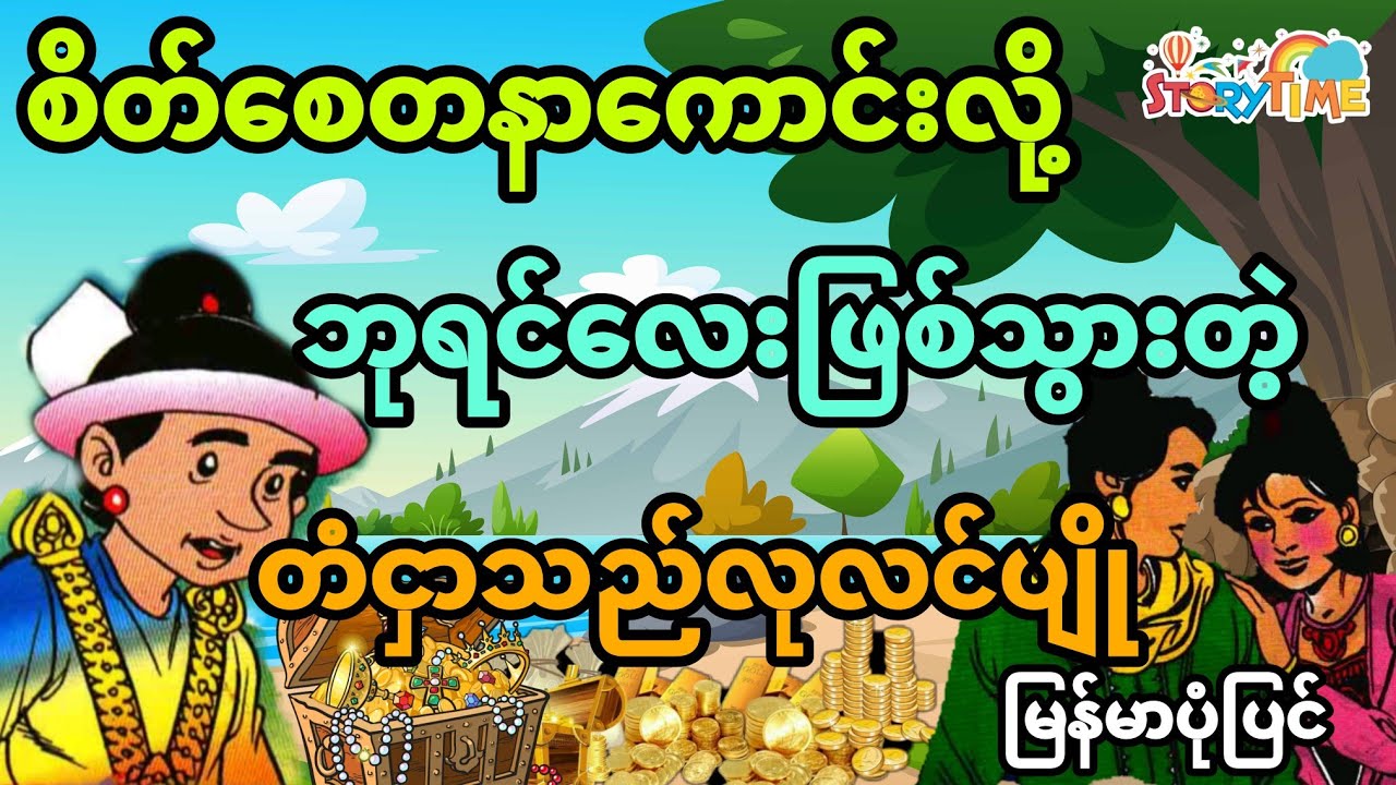 စိတ်စေတနာကောင်းလို့ဘုရင်လေးဖြစ်သွားတဲ့ တံငှာသည်လုလင်ပျို (မြန်မာပုံပြင်) Story Time Audiobook