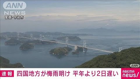 【速報】四国地方の梅雨明けを発表　平年より2日遅く　去年より3日遅い　気象庁(2024年7月19日)