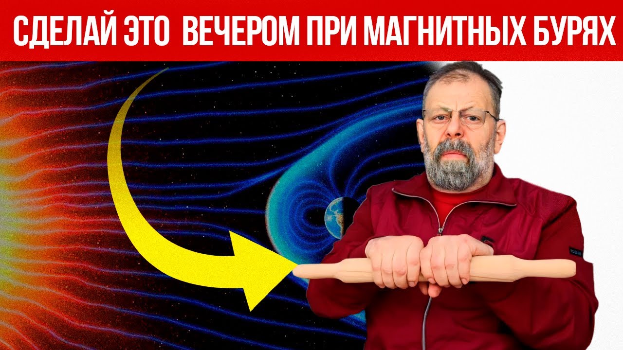 Магнитные бури ночью? Сделай это вечером. - YouTube