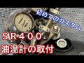 初めてのカスタム！？　ＳＲ４００FINALEDITIONに油温計を取付