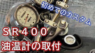 初めてのカスタム！？　ＳＲ４００FINALEDITIONに油温計を取付