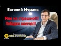 Е.Мураев. Мне не страшно. Свалим этот грабительский режим и внешнее управление. Победим вместе.