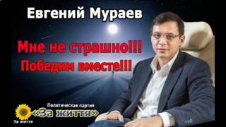 Е.Мураев. Мне не страшно. Свалим этот грабительский режим и внешнее управление. Победим вместе.