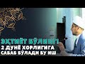 2 ДУНЁ ХОРЛИГИГА САБАБ БЎЛАДИ БУ ИШ !