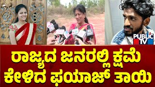 ರಾಜ್ಯದ ಜನರಲ್ಲಿ ಕ್ಷಮೆ ಕೇಳಿದ ಫಯಾಜ್ ತಾಯಿ...! | Hubballi | Public TV