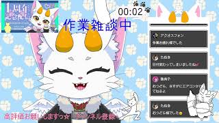 【龍尾】作業しながらお喋り～🐾【作業雑談】