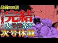 【ダイヤのAact2】最新305話！夏大予選『完結』終始”涙腺”が狂いそうなシーンが連発！※人はこれを『神回』と呼ぶ…