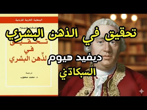 العقل تحت المجهر ملخص كتاب فيلسوف التنوير ديفيد هيوم