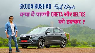 Skoda Kushaq Review  क्या Creta और Seltos को दे पाएगी टक्कर? 