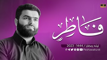 سورة فاطر كاملة - بيشةوا قادر الكردي