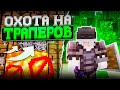 ОХОТА НА ТРАПЕРОВ | ЗАХВАТ СЕРВЕРА НА АНАРХИИ FUNTIME REALLYWORLD HOWELAND