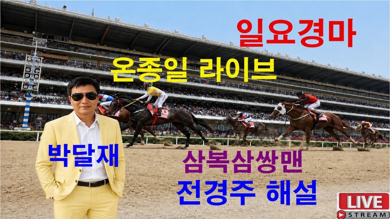 #경마예상#8월30일#일요경마#온종일 라이브#삼복삼쌍맨#박달재#경마 분석 전문 채널#복병마 발굴#정확한 분석#전개포인트 제시