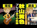 【漫画】秋山黄色 ブレイクまでの軌跡～ギターに挑戦→ニコニコ動画→就職断念→ライブ活動→やさぐれカイドー～【マンガで解説】