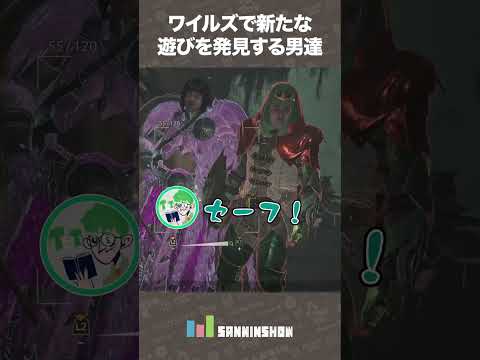 ワイルズで新たな遊びを発見する男達【モンハンワイルズ】 #shorts