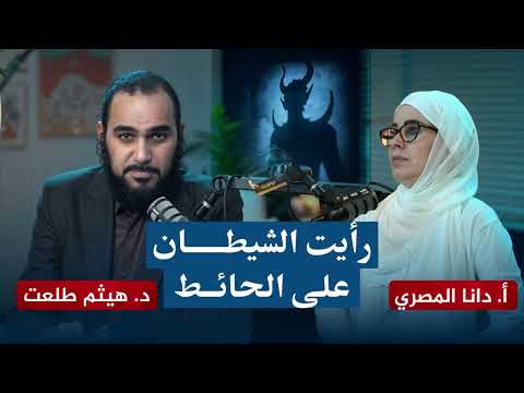 ملخص حلقة د هيثم طلعت مع دانا المصري حول الطاقة واليوجا والريكي