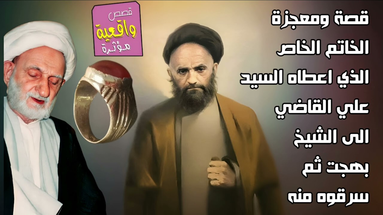 قصة ومعجزة الخاتم الخاص الذي اعطاه السيد علي القاضي الى الشيخ بهجت ثم سرقوه منه ثم رجعه له - عجيب