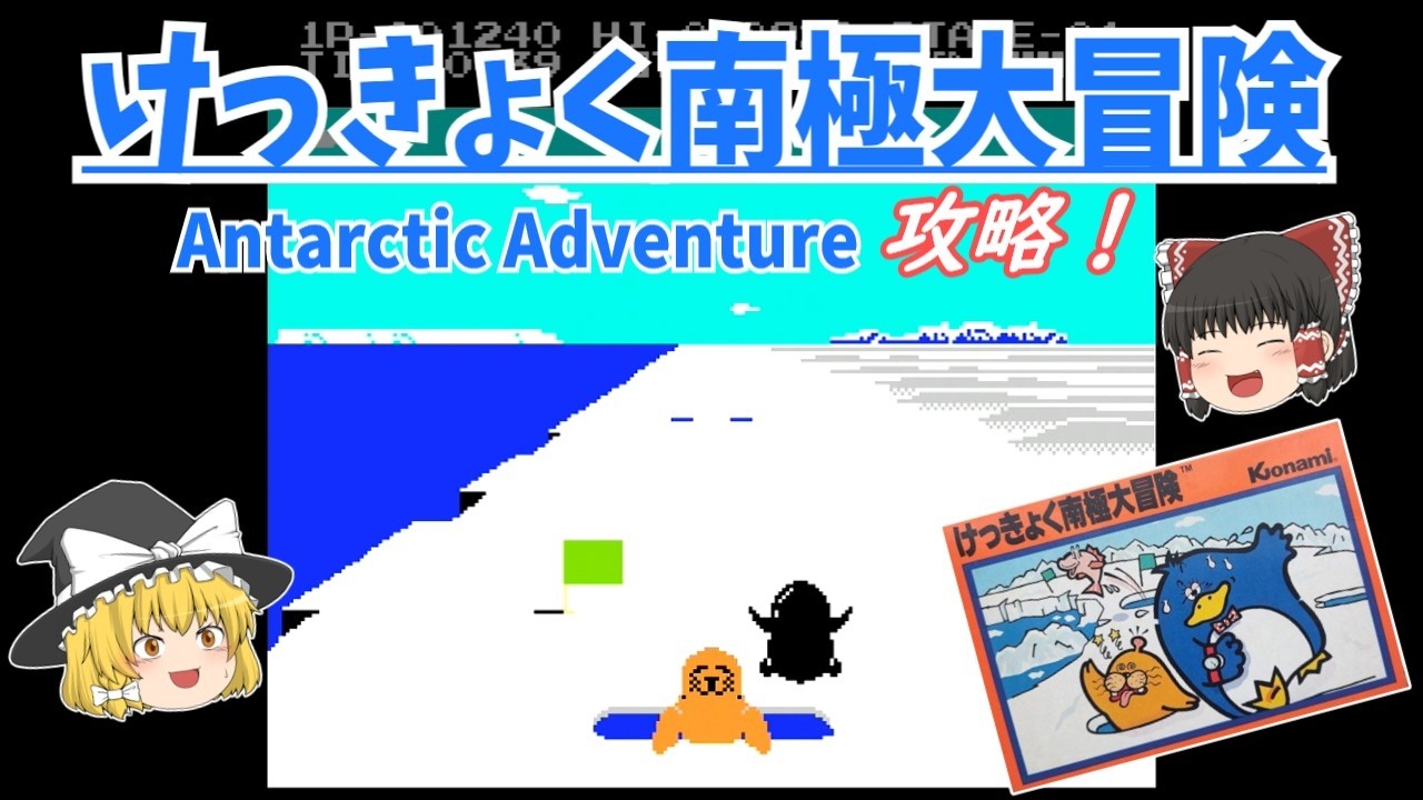 【ゆっくり実況】「けっきょく南極大冒険」(FC) 攻略!