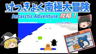 【ゆっくり実況】「けっきょく南極大冒険」(FC) 攻略！