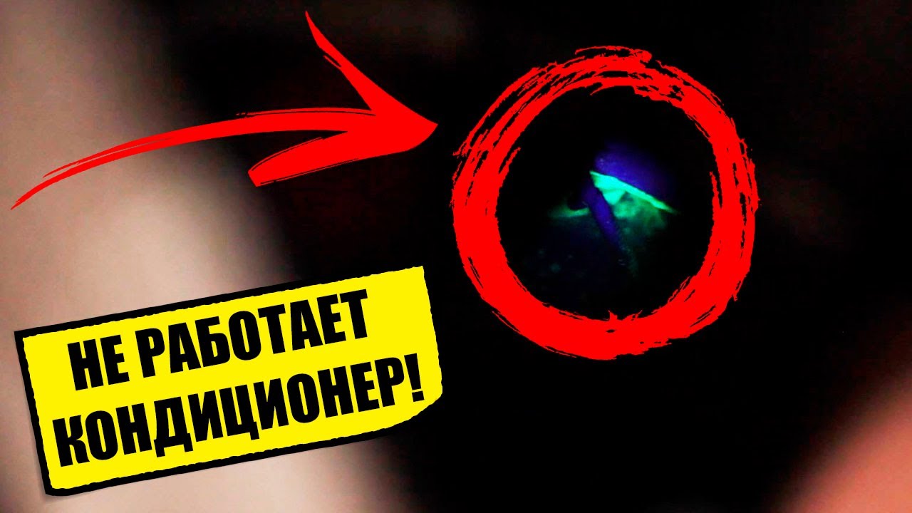 НАХОДИМ УТЕЧКИ! Как Отремонтировать Кондиционер? УЛЬТРАФИОЛЕТ! - YouTube