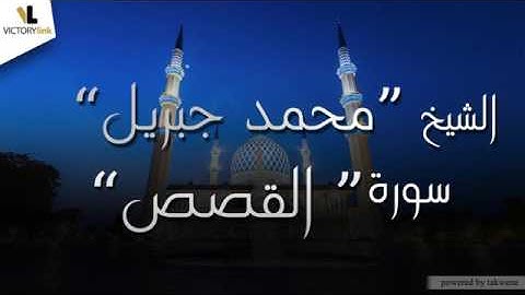 028  الشيخ محمد جبريل   سورة القصص