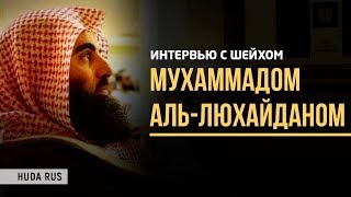 Интервью шейха Мухаммада аль-Люхайдана каналу HudaTV