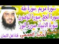 سورة مريم سورة طه سورة الحج سورة المؤمنون سورة الانبياء سورة النور الشيخ أحمد العجمي Ahmad Aleajami 