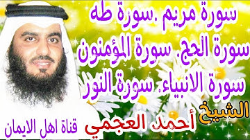 سورة مريم سورة طه سورة الحج سورة المؤمنون سورة الانبياء سورة النور الشيخ أحمد العجمي _ahmad aleajami