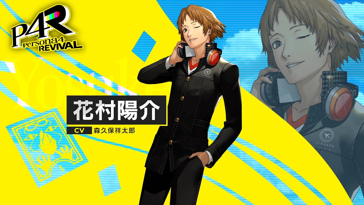 ペルソナ4 リバイバル』、キャラクター紹介映像「花村陽介」（CV