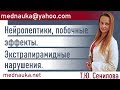 Нейролептики, побочные эффекты. Экстрапирамидные нарушения. mednauka.net